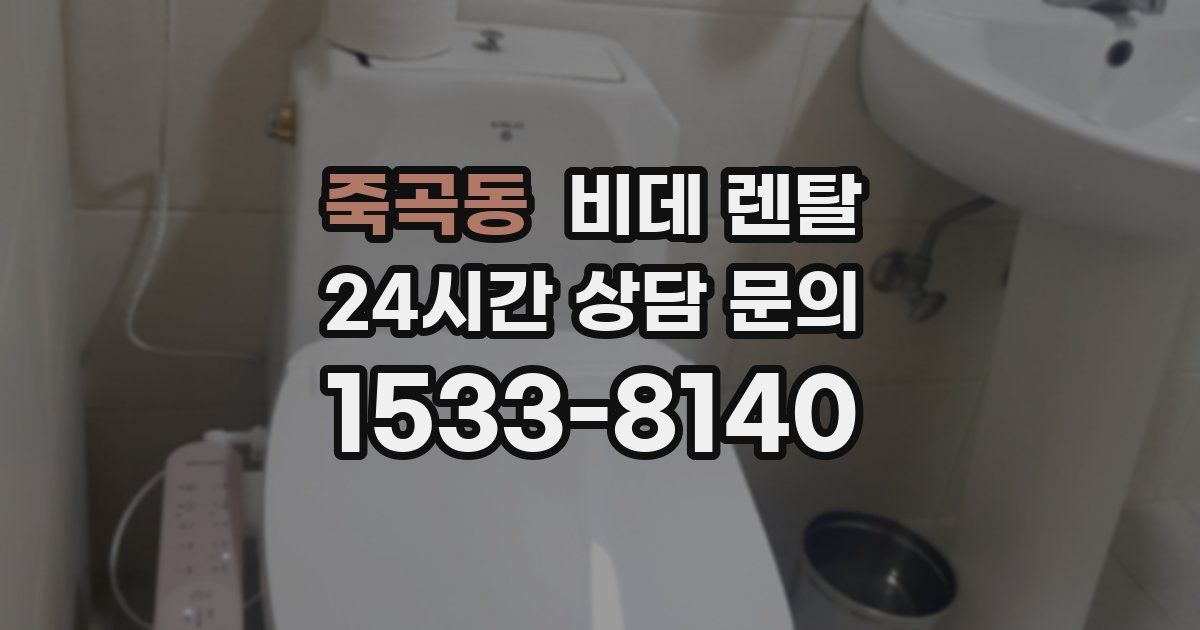 죽곡동 비데 렌탈