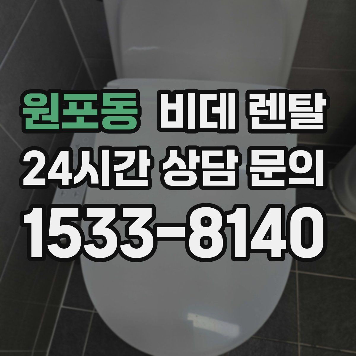 원포동 비데 렌탈 선택 기준을 집 구조에 맞춰 세우기