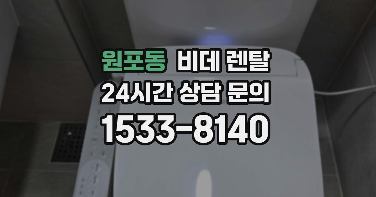 원포동 비데 렌탈