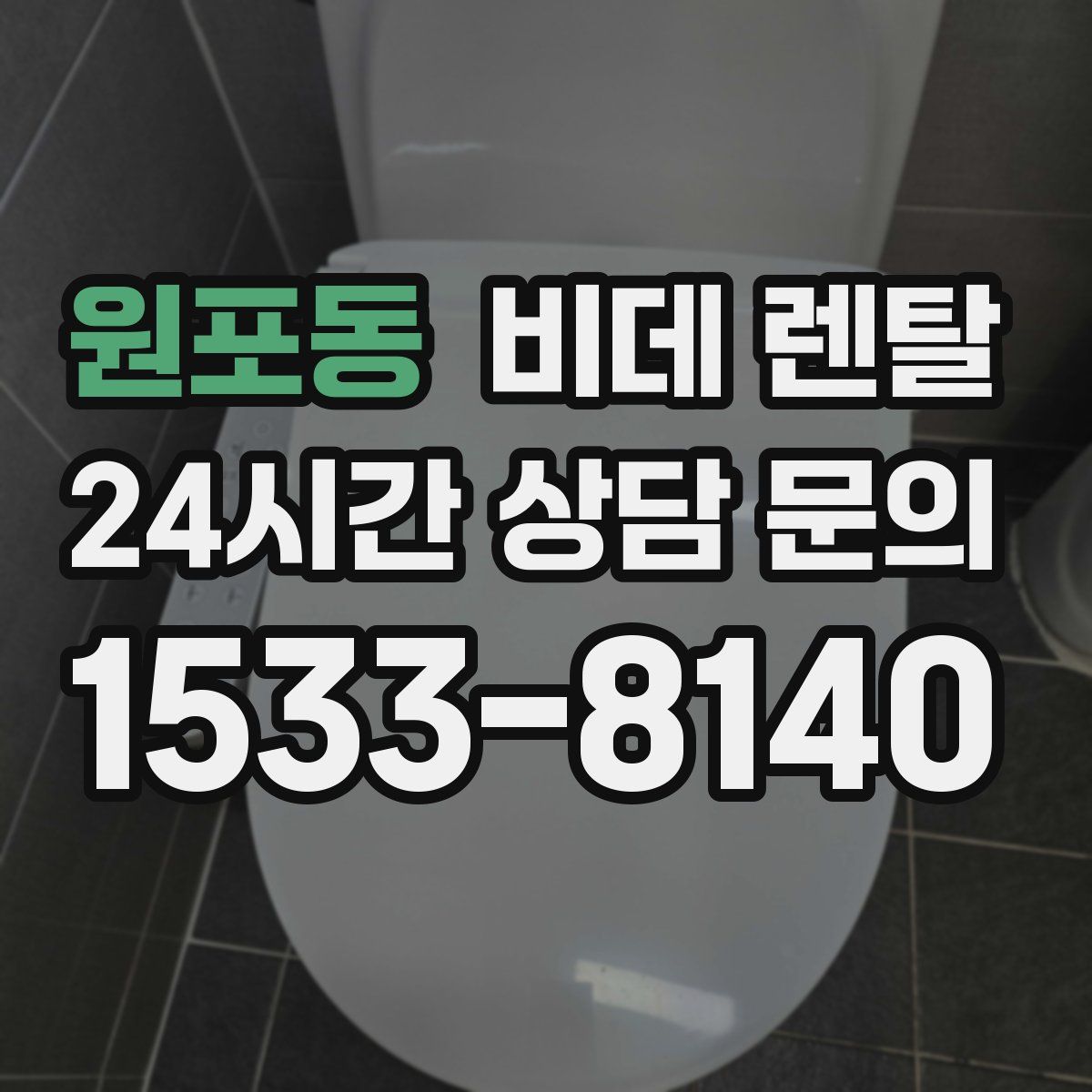 원포동 비데 렌탈
