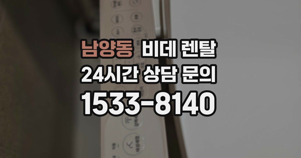 남양동 비데 렌탈