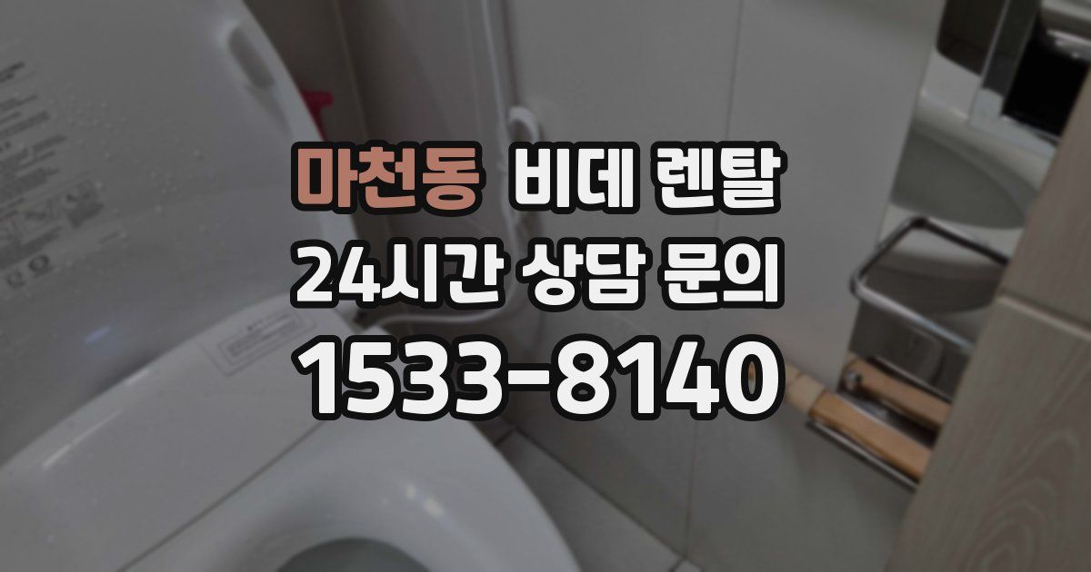 마천동 비데 렌탈