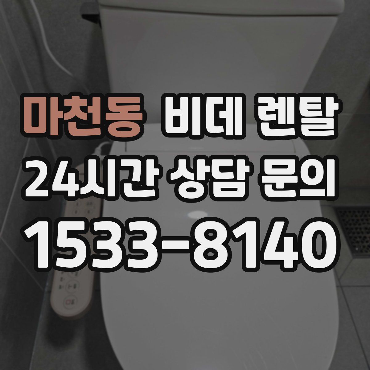 마천동 비데 렌탈