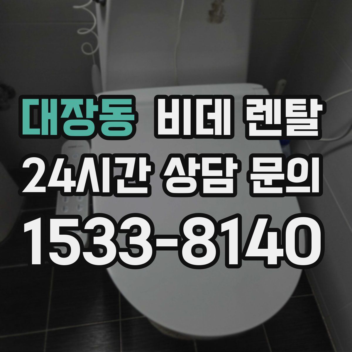 대장동 비데 렌탈