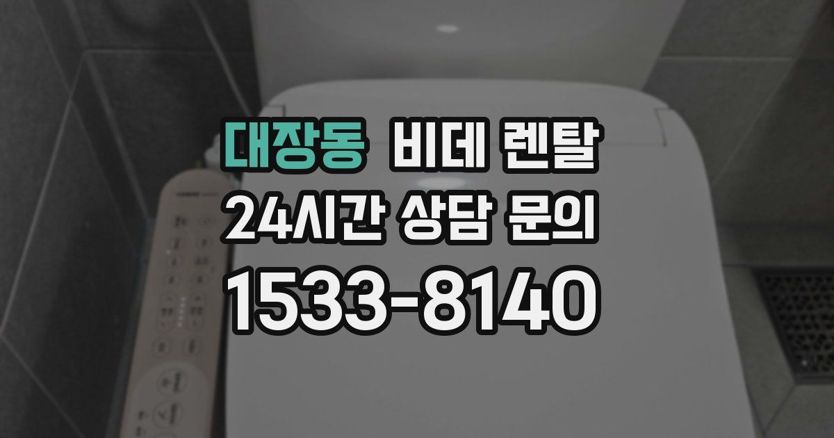 대장동 비데 렌탈