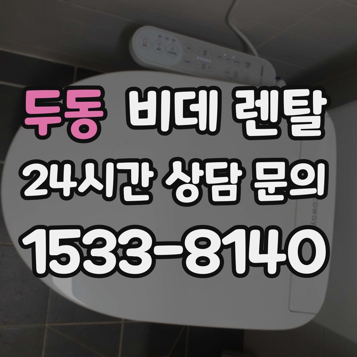 두동 비데 렌탈
