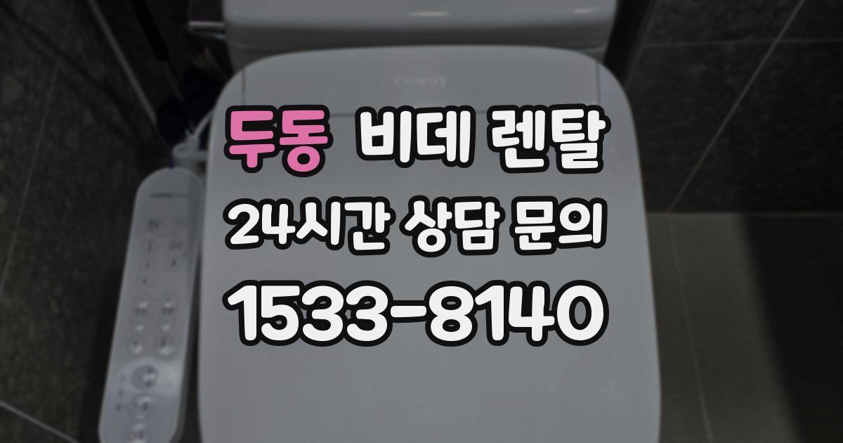 두동 비데 렌탈