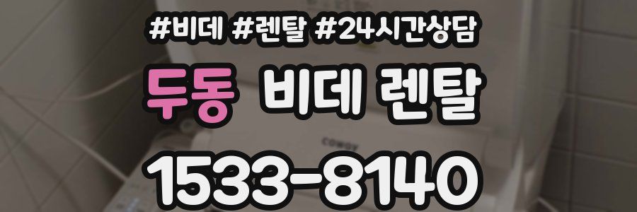 두동 비데 렌탈