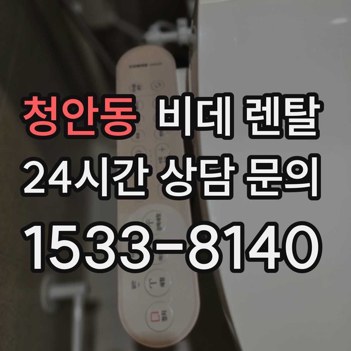 청안동 비데 렌탈