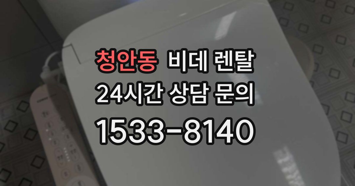 청안동 비데 렌탈