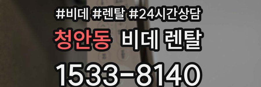청안동 비데 렌탈