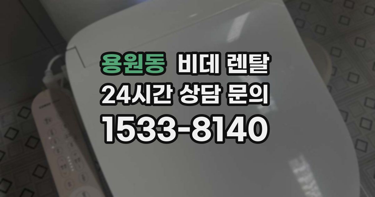 용원동 비데 렌탈