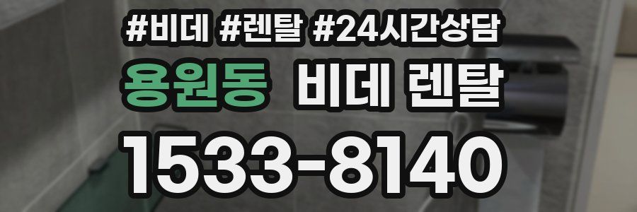 용원동 비데 렌탈