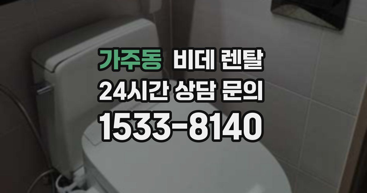 가주동 비데 렌탈