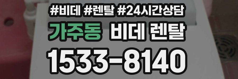 가주동 비데 렌탈