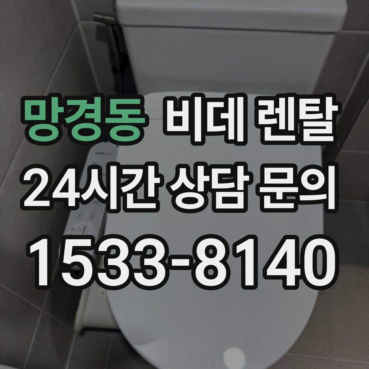 망경동 비데 렌탈 선택 기준, 초보자라면 무엇부터 볼까