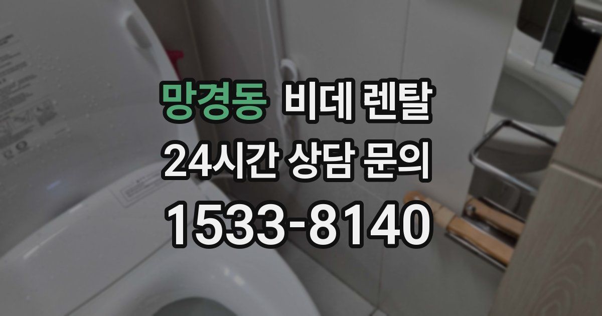 망경동 비데 렌탈