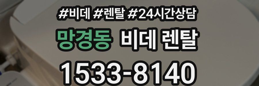 망경동 비데 렌탈