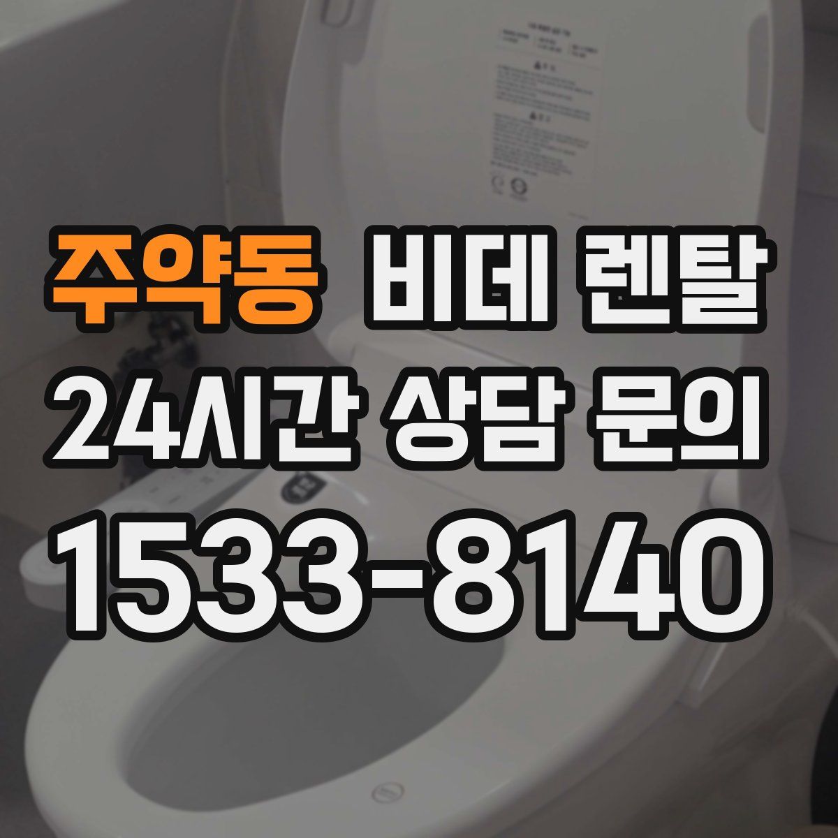 주약동 비데 렌탈