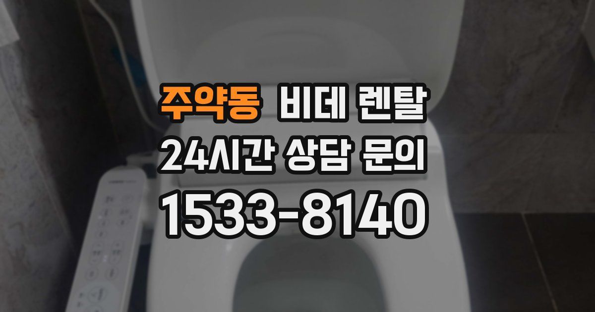 주약동 비데 렌탈
