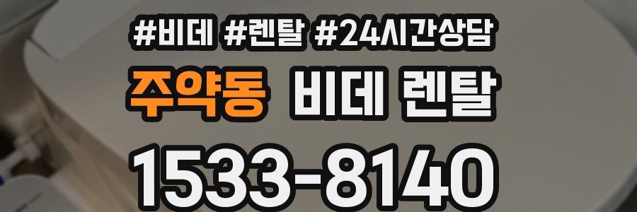 주약동 비데 렌탈