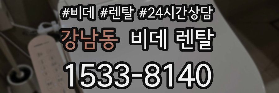 강남동 비데 렌탈