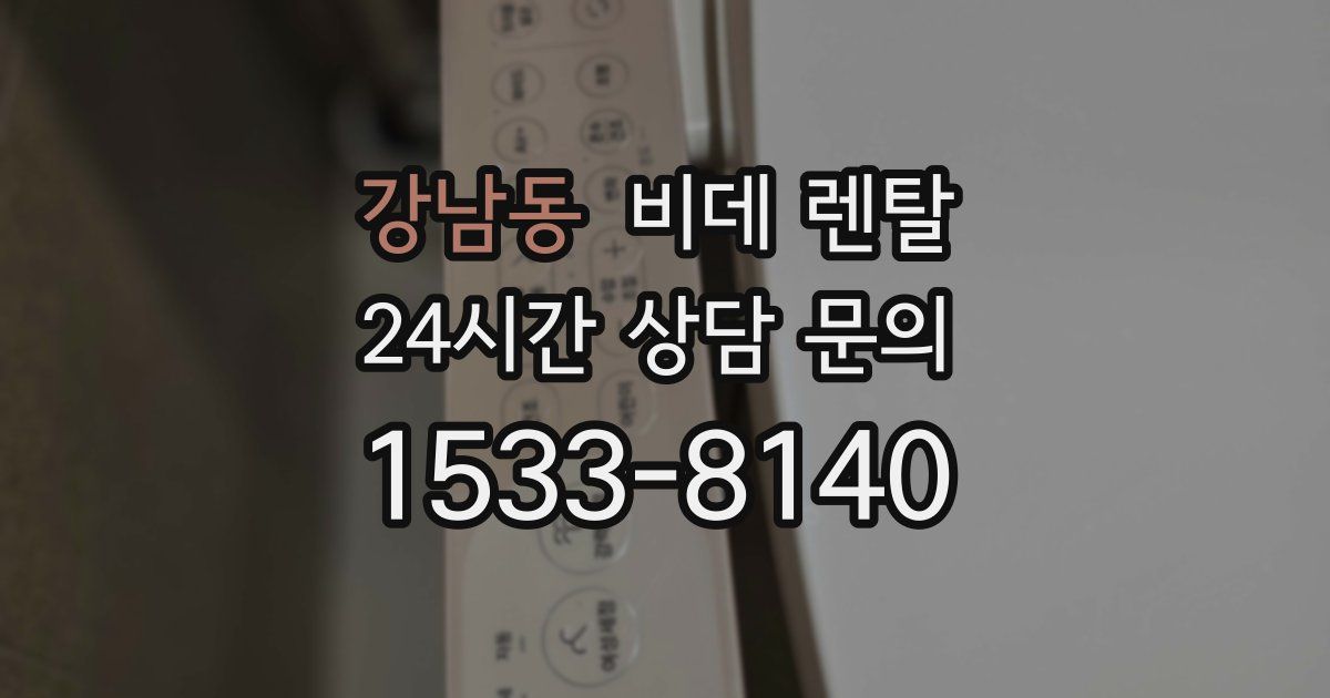 강남동 비데 렌탈