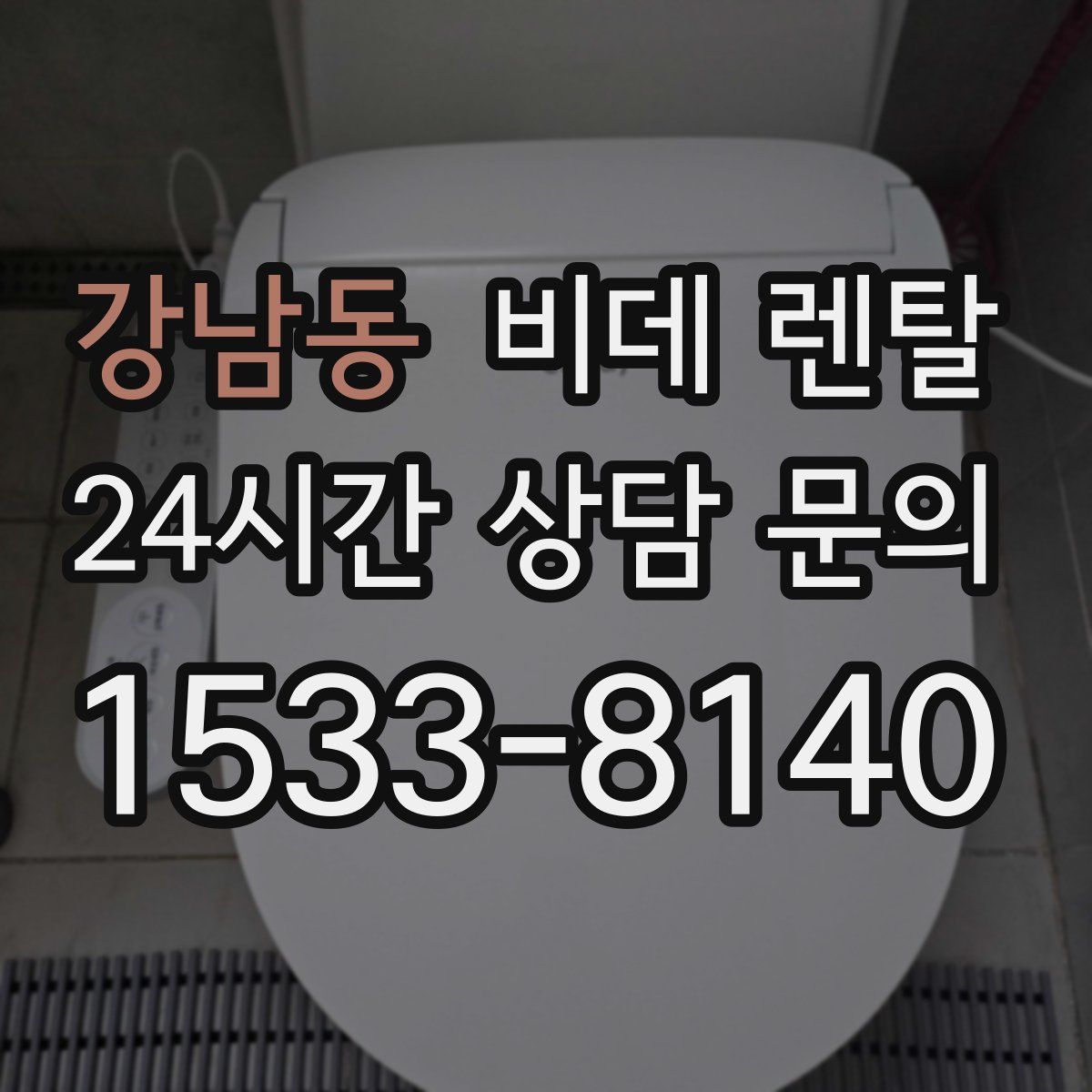 강남동 비데 렌탈