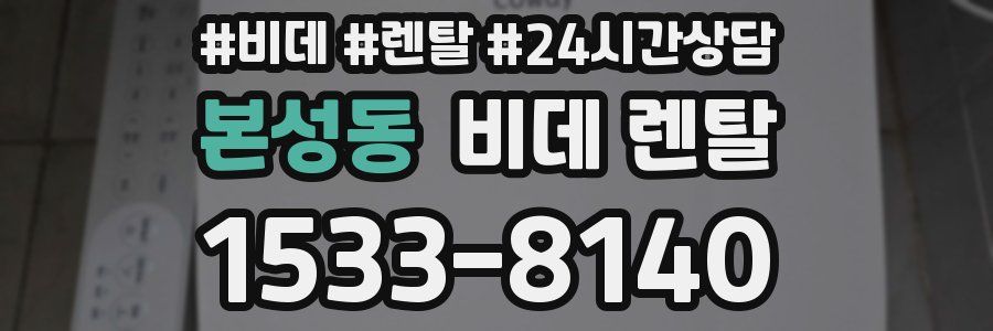본성동 비데 렌탈