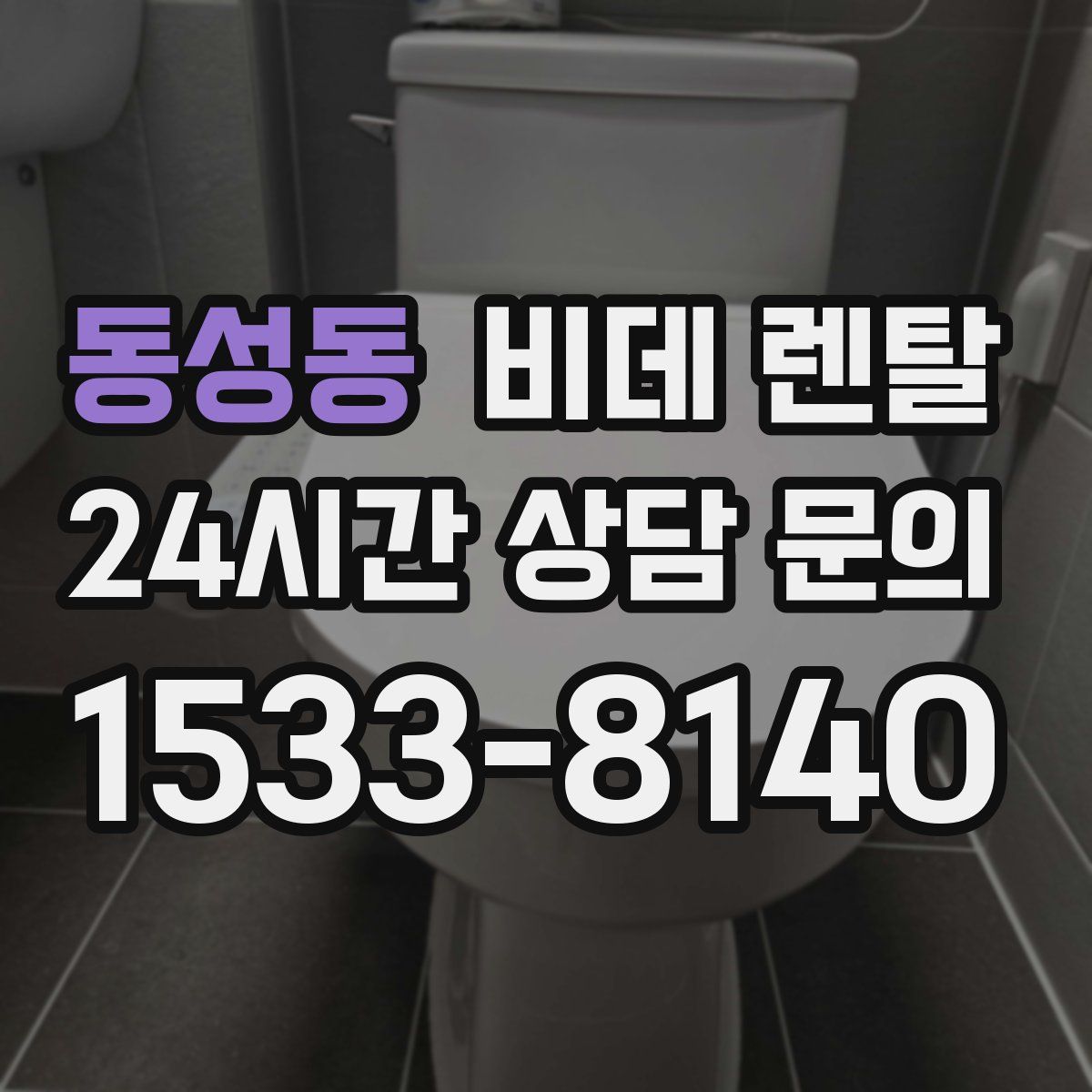 동성동 비데 렌탈