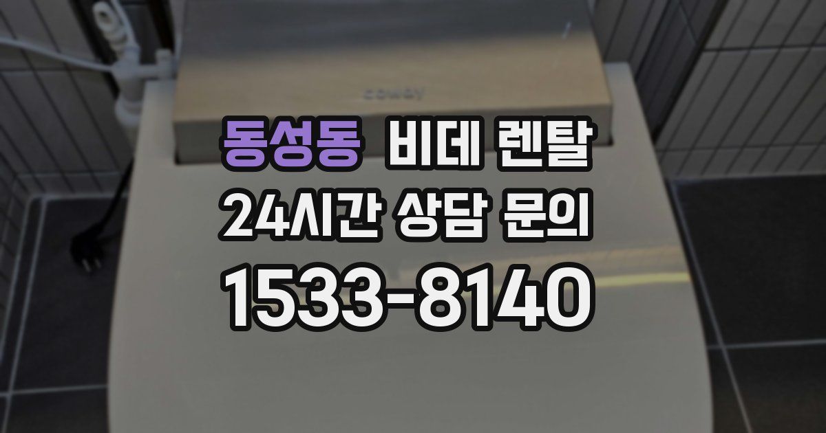 동성동 비데 렌탈