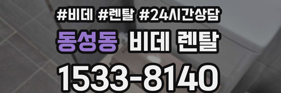 동성동 비데 렌탈