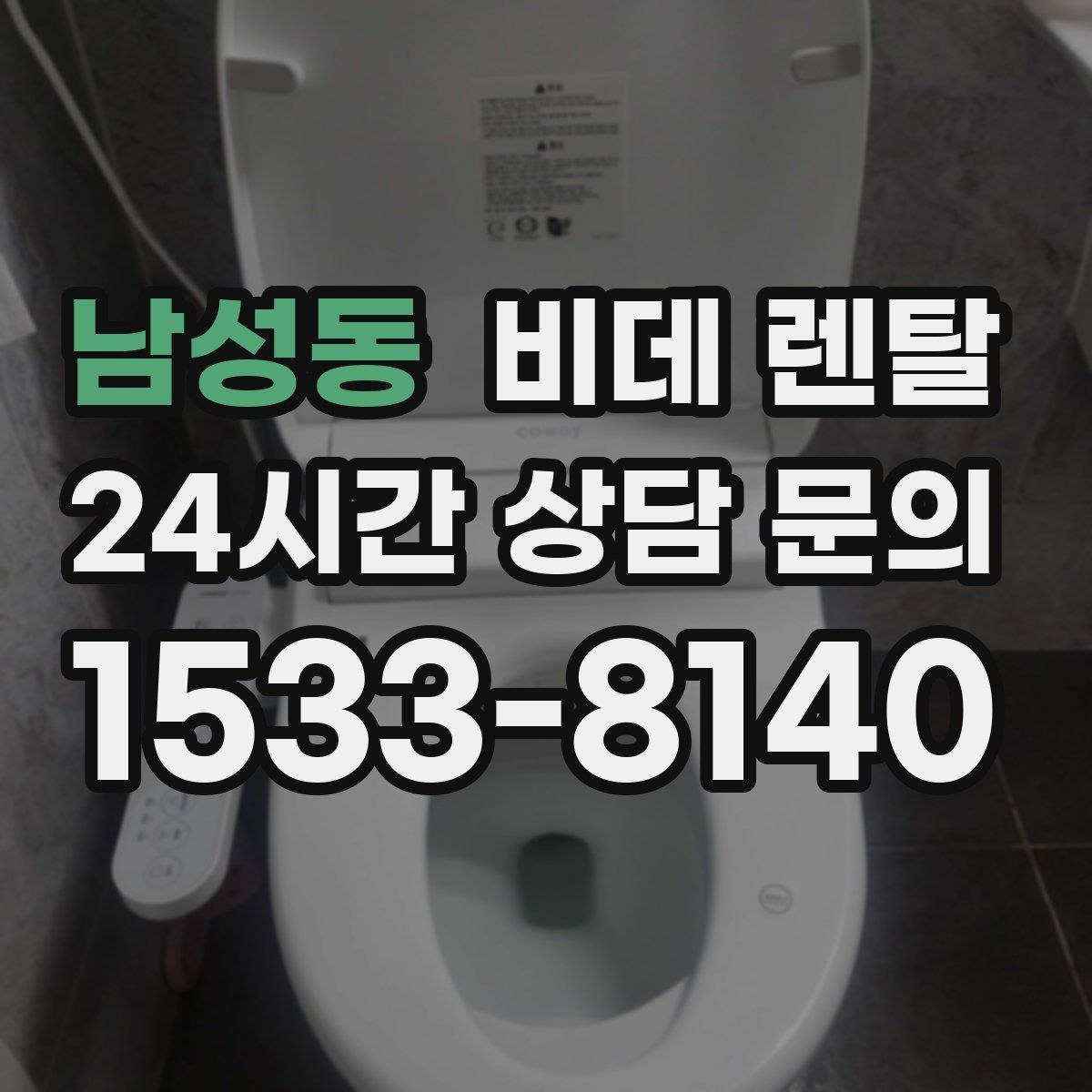 남성동 비데 렌탈