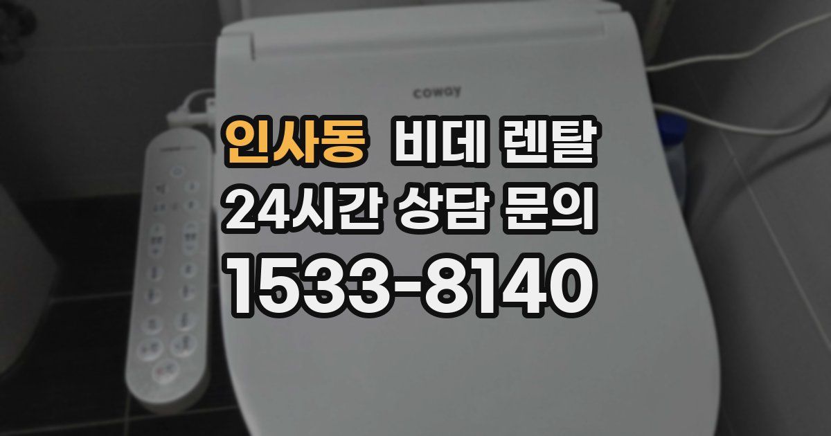 인사동 비데 렌탈