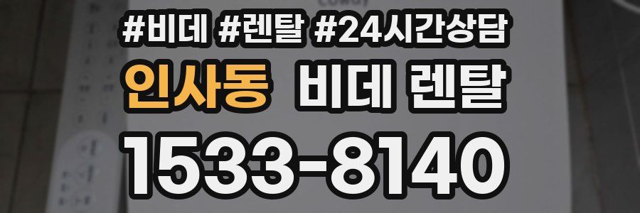 인사동 비데 렌탈