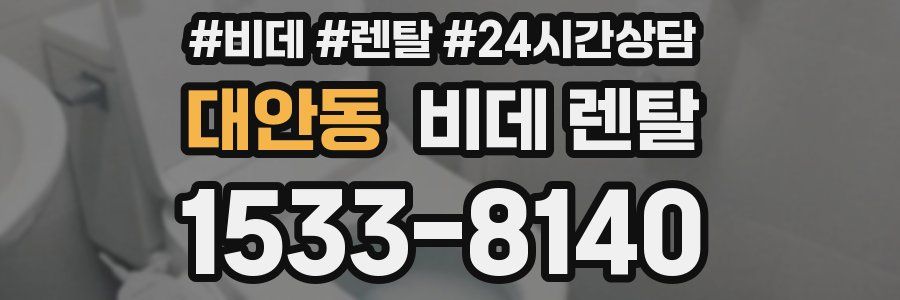 대안동 비데 렌탈