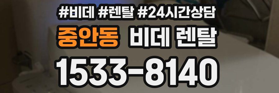중안동 비데 렌탈