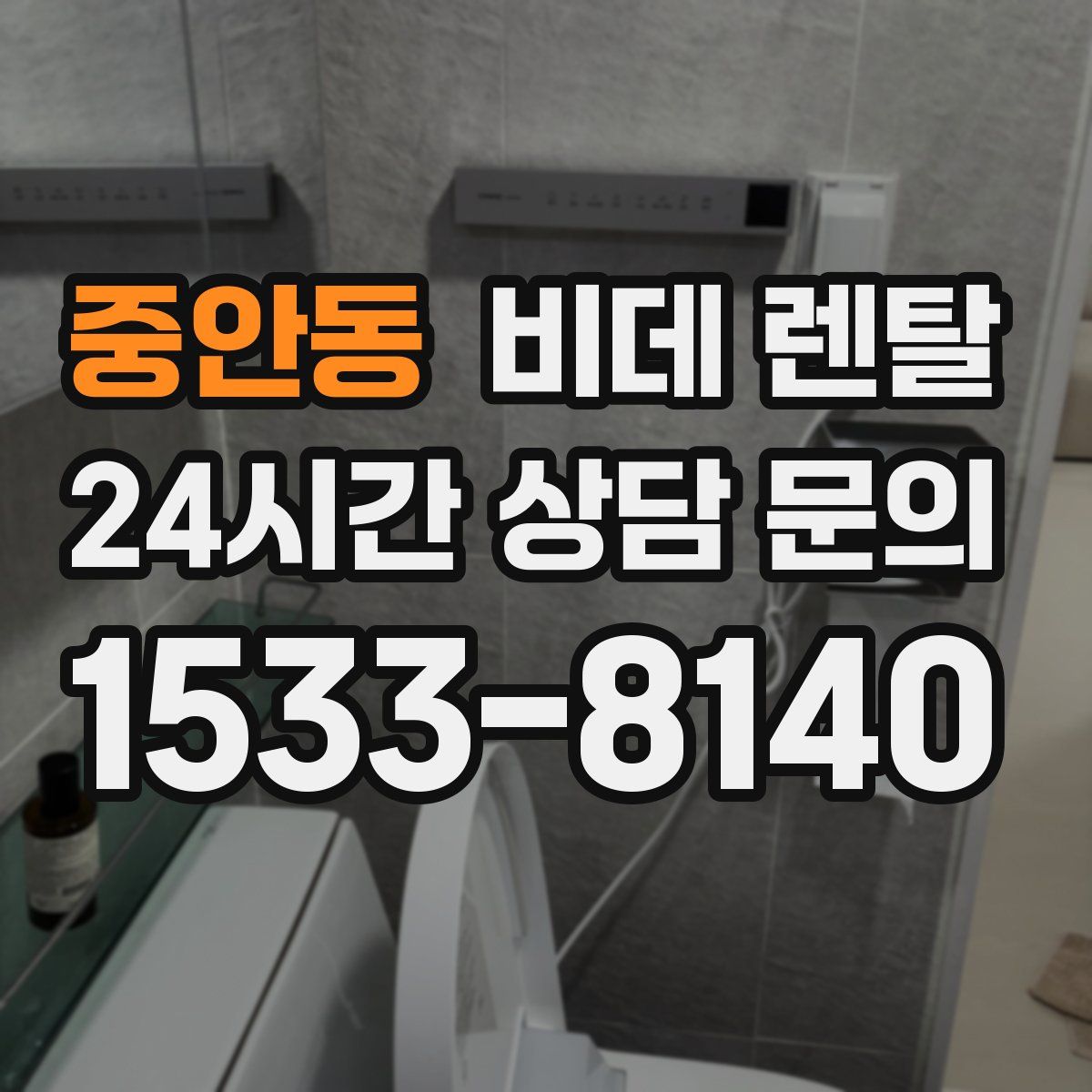 중안동 비데 렌탈