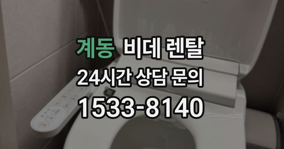 계동 비데 렌탈