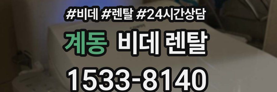 계동 비데 렌탈