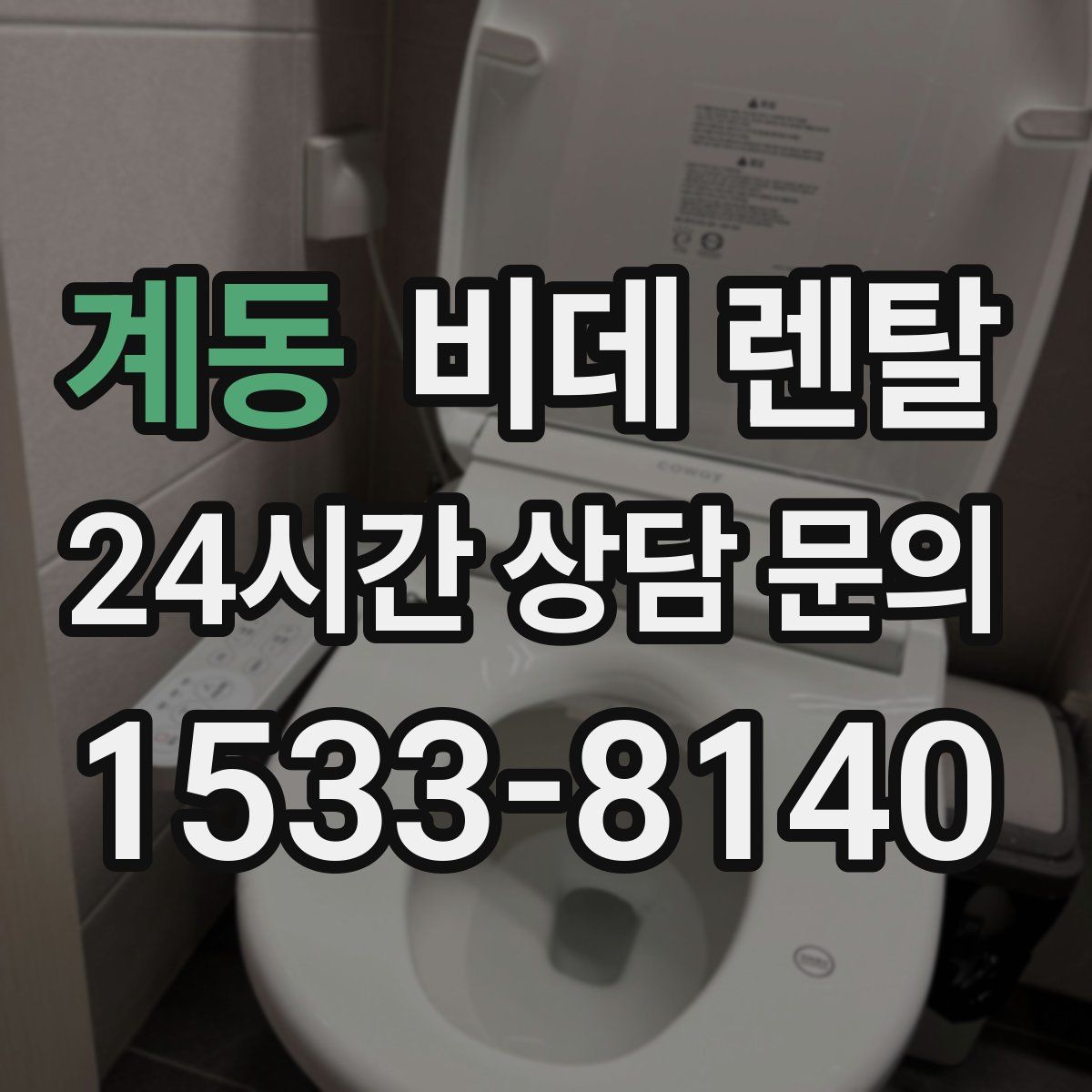 계동 비데 렌탈