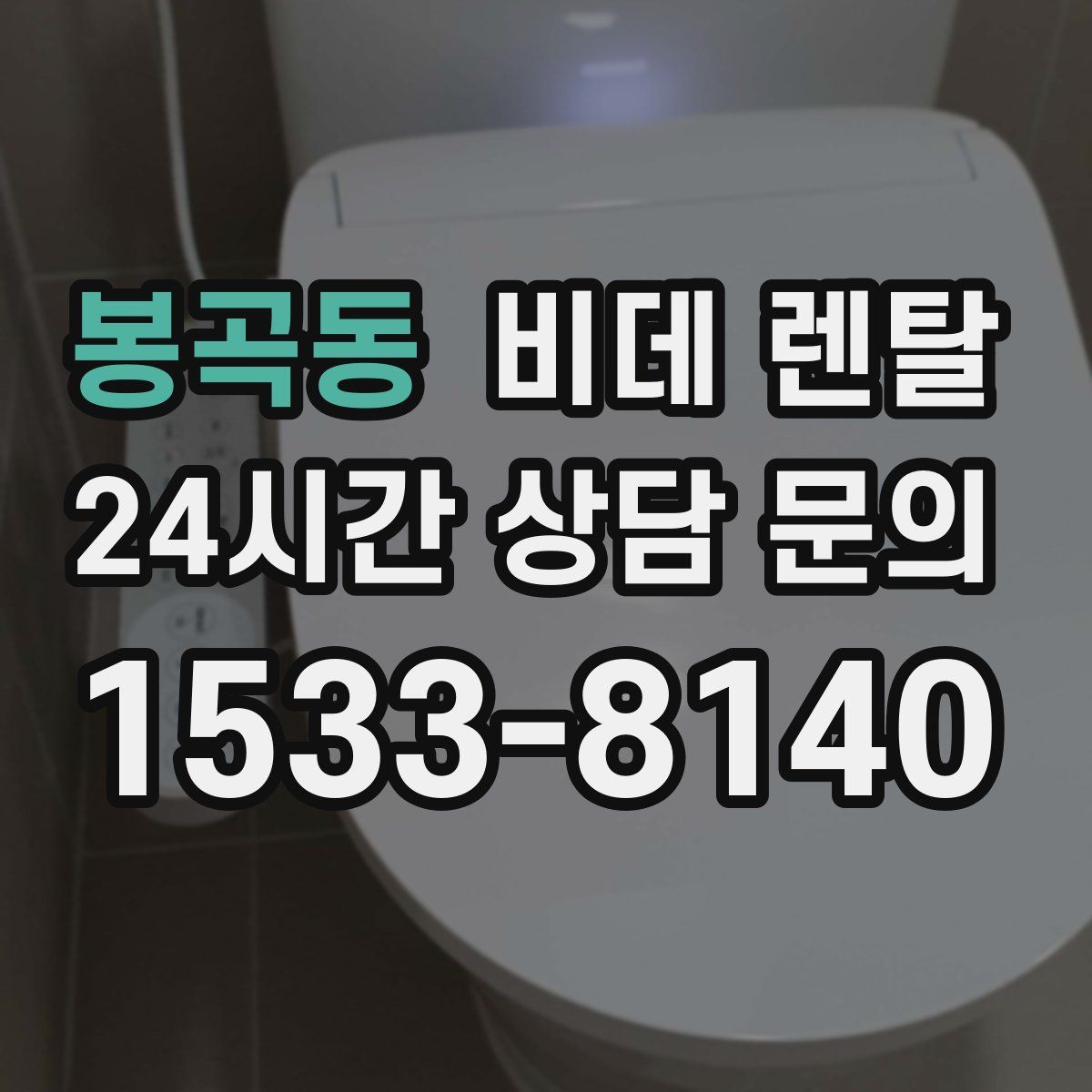 봉곡동 비데 렌탈