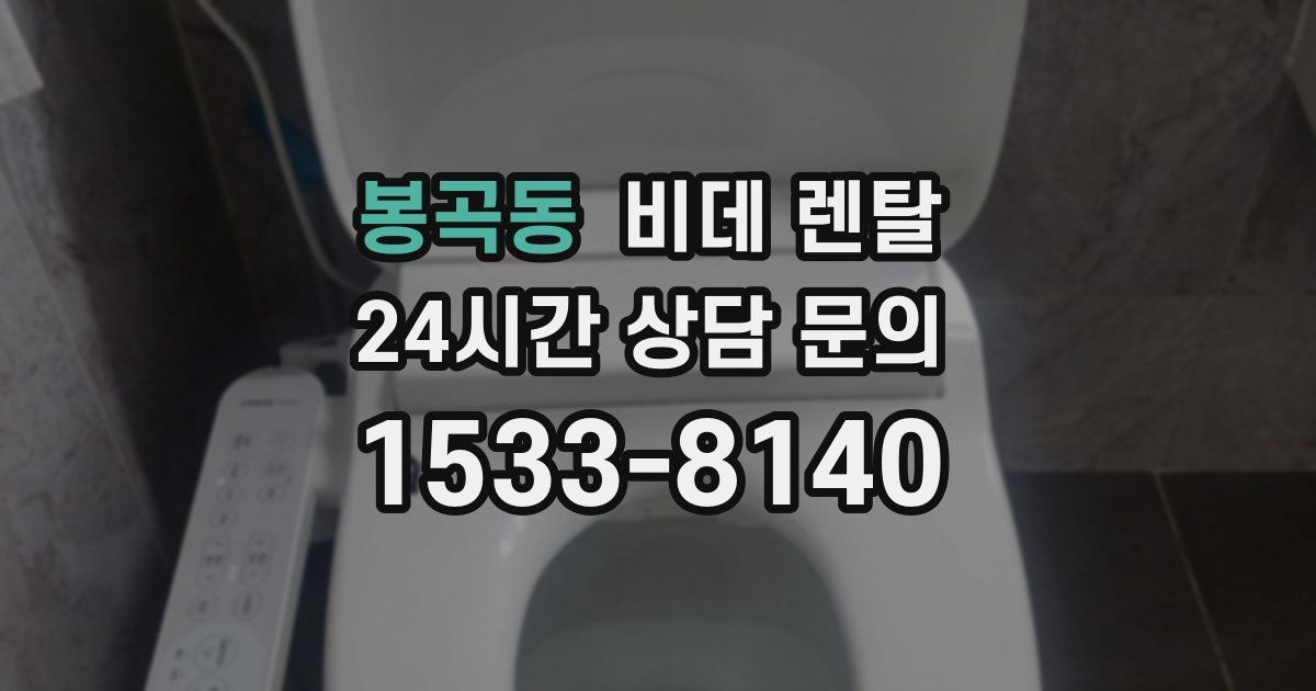 봉곡동 비데 렌탈