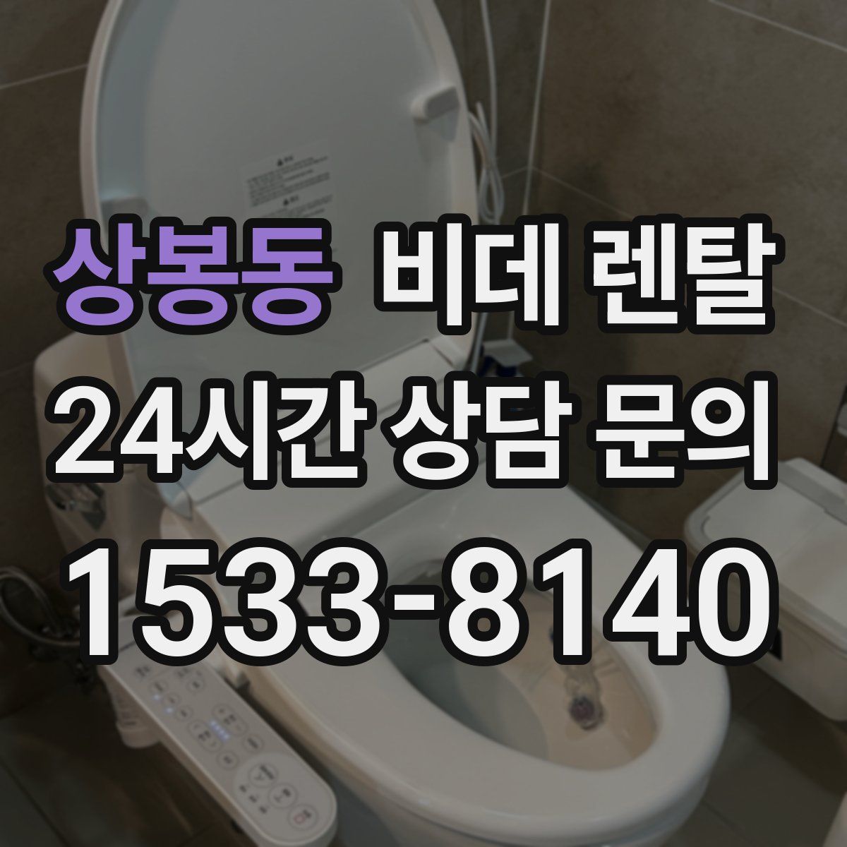 상봉동 비데 렌탈