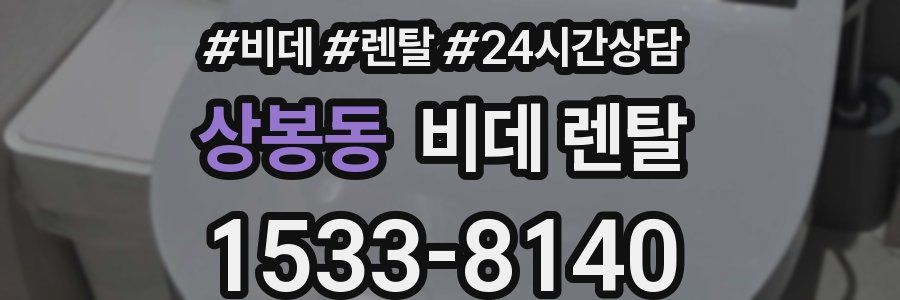 상봉동 비데 렌탈