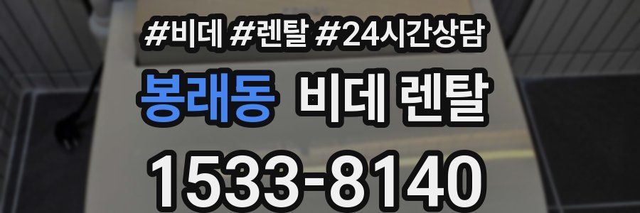 봉래동 비데 렌탈
