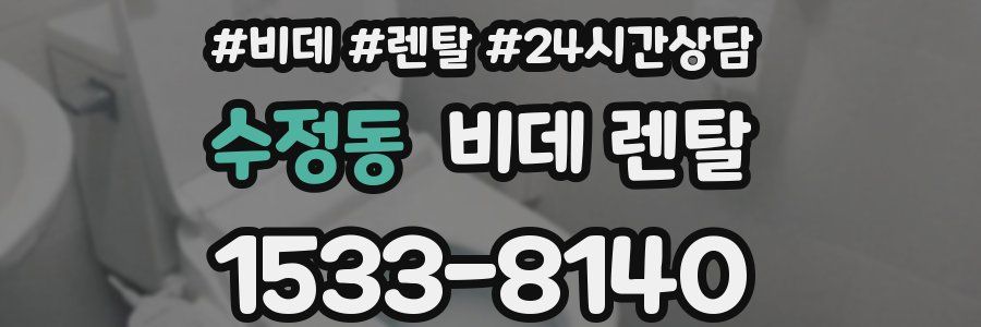 수정동 비데 렌탈