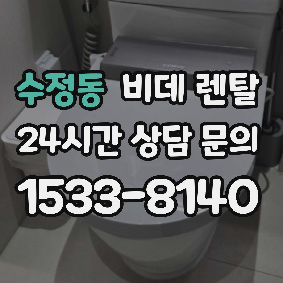 수정동 비데 렌탈