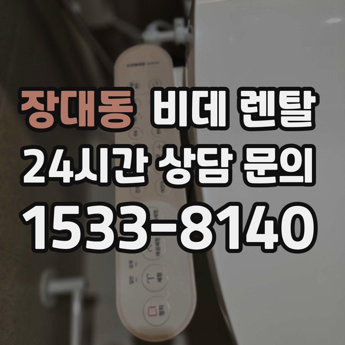 장대동 비데 렌탈