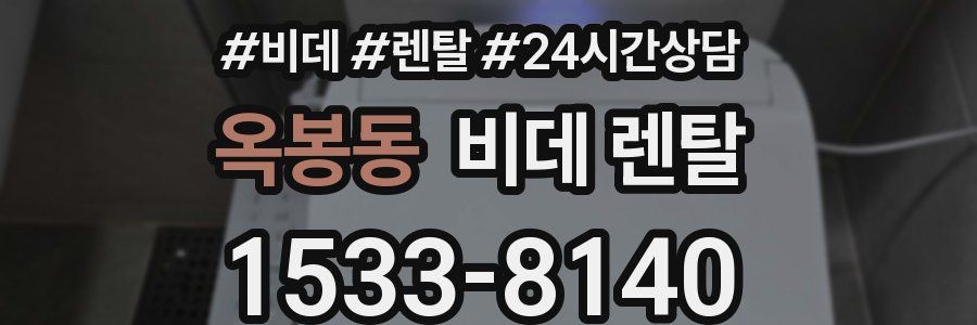 옥봉동 비데 렌탈